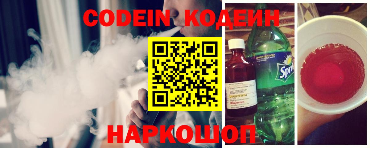 Кодеиновый сироп Lean напиток Lean (лин)  Вход с VPN  Codein Purple Drank  Рязань 